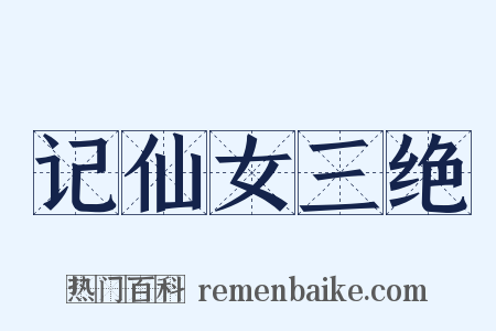 记仙女三绝是什么意思的图片